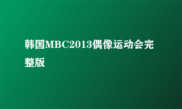 韩国MBC2013偶像运动会完整版