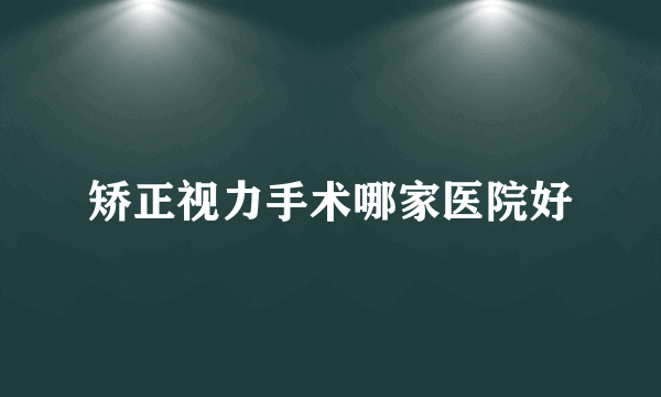 矫正视力手术哪家医院好