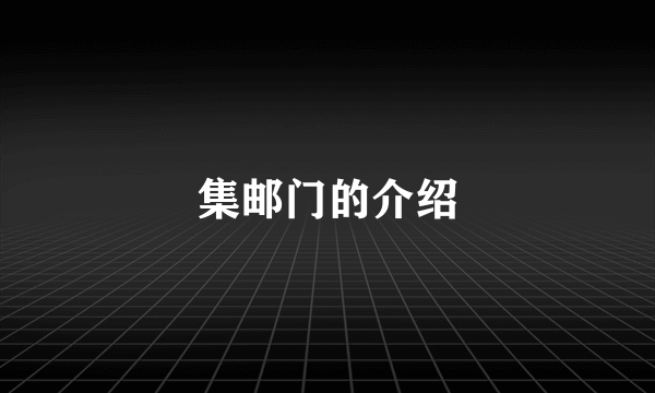 集邮门的介绍