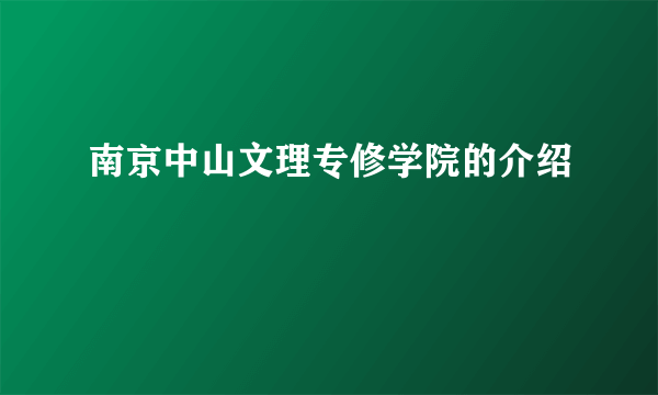 南京中山文理专修学院的介绍