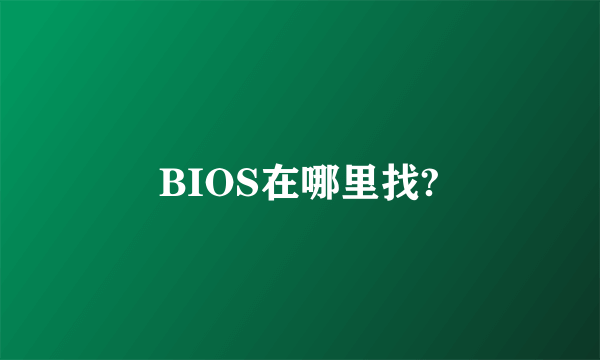 BIOS在哪里找?