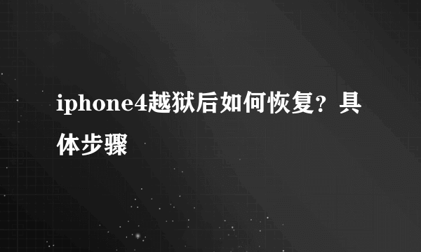 iphone4越狱后如何恢复？具体步骤