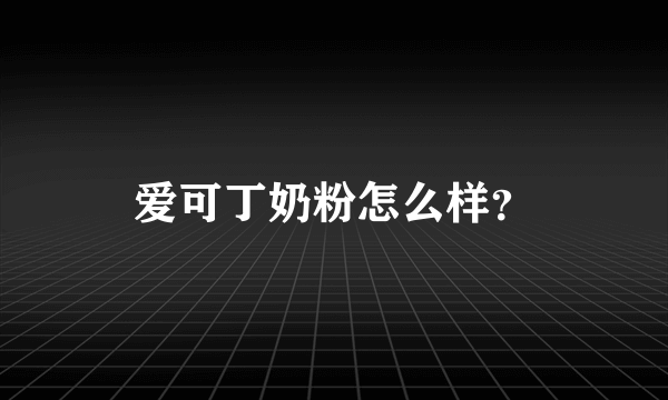 爱可丁奶粉怎么样？