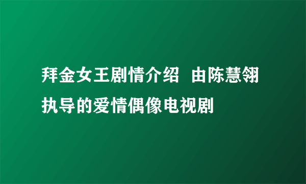 拜金女王剧情介绍  由陈慧翎执导的爱情偶像电视剧