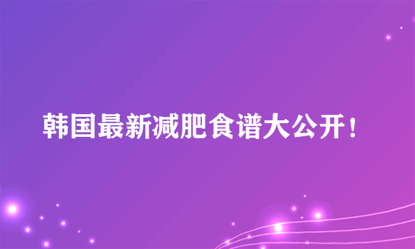 韩国最新减肥食谱大公开！