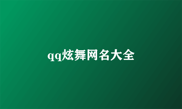 qq炫舞网名大全