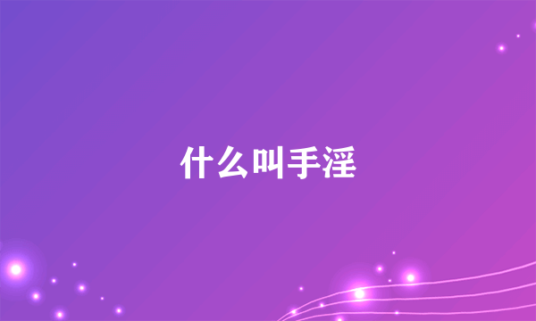 什么叫手淫