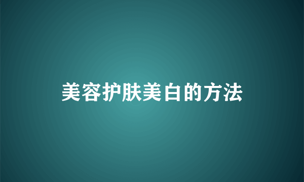 美容护肤美白的方法