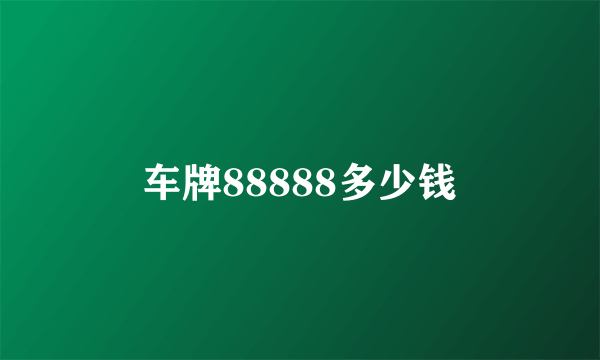 车牌88888多少钱