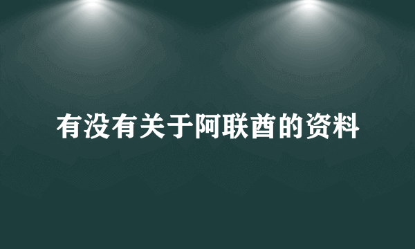 有没有关于阿联酋的资料