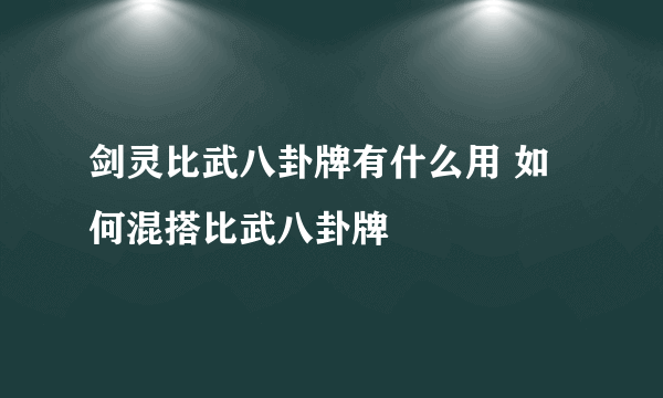 剑灵比武八卦牌有什么用 如何混搭比武八卦牌