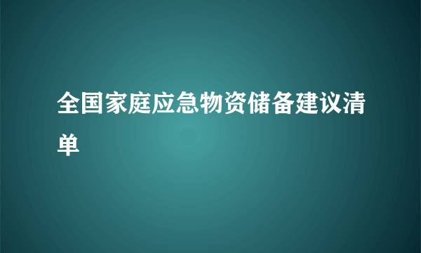 全国家庭应急物资储备建议清单