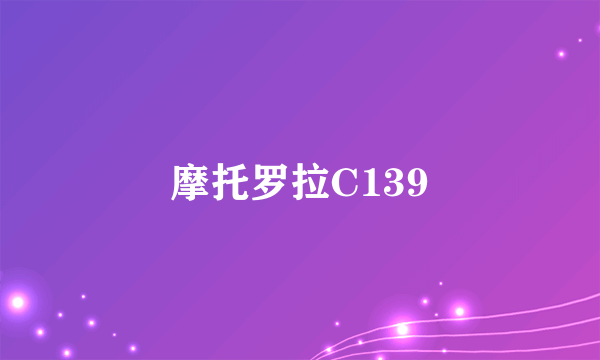 摩托罗拉C139