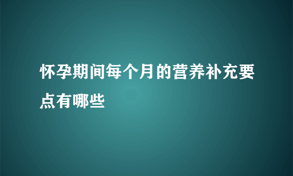 怀孕期间每个月的营养补充要点有哪些