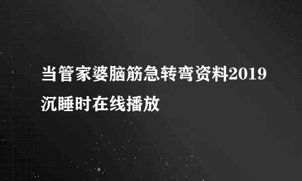 当管家婆脑筋急转弯资料2019沉睡时在线播放