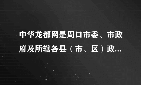 中华龙都网是周口市委、市政府及所辖各县（市、区）政府联系和沟通民意的桥梁，其中的“市民吹风”和“民