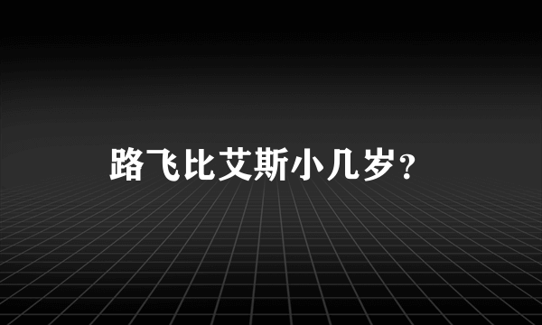 路飞比艾斯小几岁？