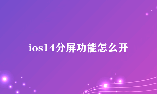 ios14分屏功能怎么开