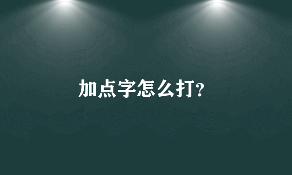 加点字怎么打？