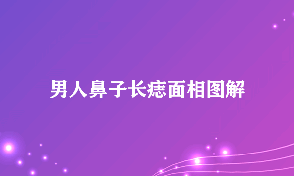 男人鼻子长痣面相图解