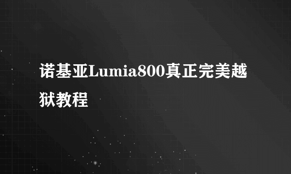 诺基亚Lumia800真正完美越狱教程