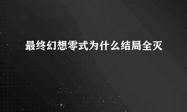 最终幻想零式为什么结局全灭