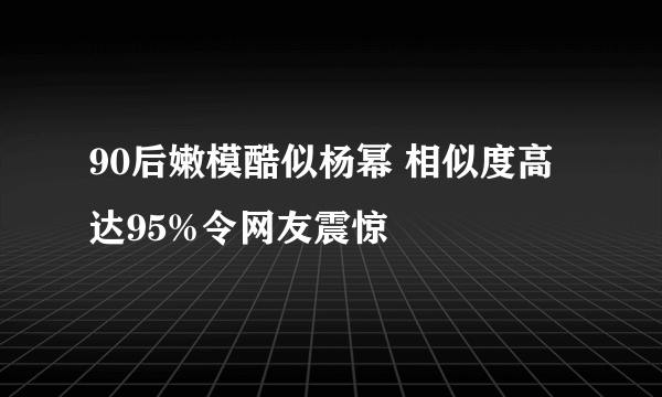 90后嫩模酷似杨幂 相似度高达95%令网友震惊