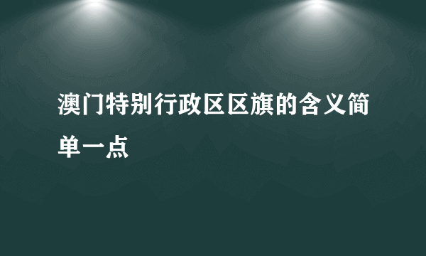 澳门特别行政区区旗的含义简单一点