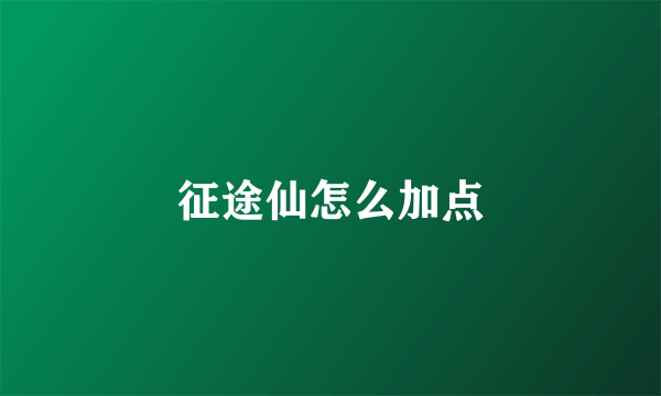 征途仙怎么加点