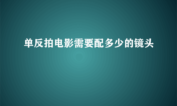 单反拍电影需要配多少的镜头