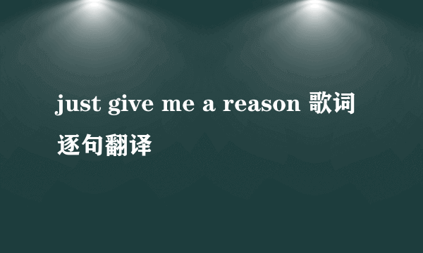 just give me a reason 歌词逐句翻译