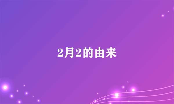 2月2的由来