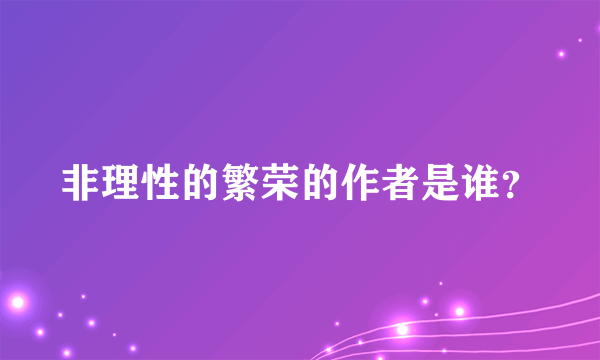 非理性的繁荣的作者是谁？