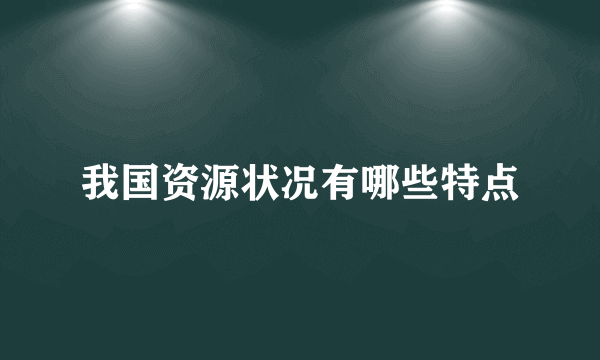 我国资源状况有哪些特点