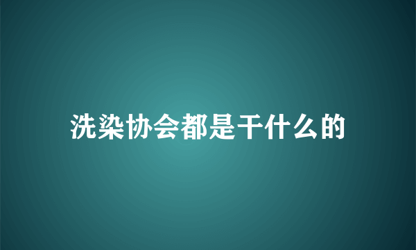 洗染协会都是干什么的