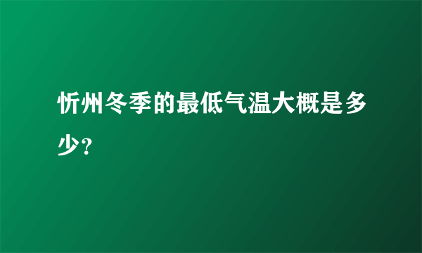 忻州冬季的最低气温大概是多少？