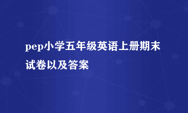 pep小学五年级英语上册期末试卷以及答案