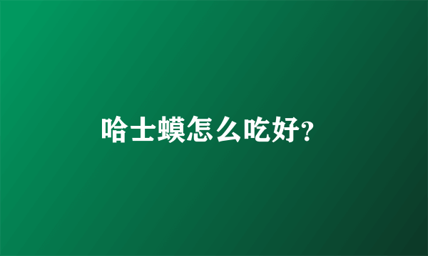 哈士蟆怎么吃好？