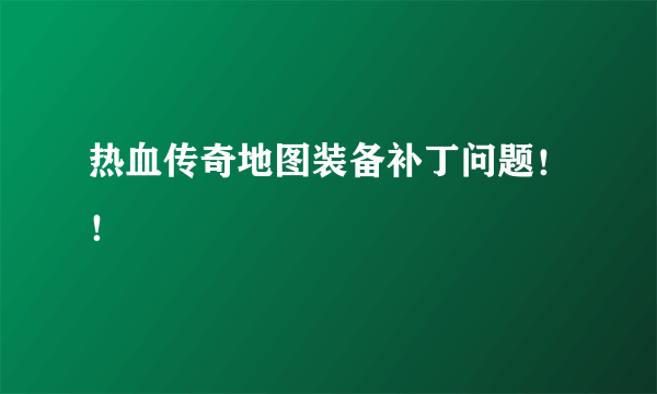 热血传奇地图装备补丁问题！！