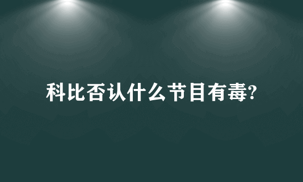 科比否认什么节目有毒?