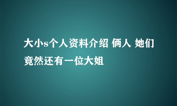 大小s个人资料介绍 俩人 她们竟然还有一位大姐