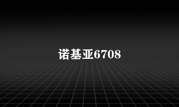 诺基亚6708