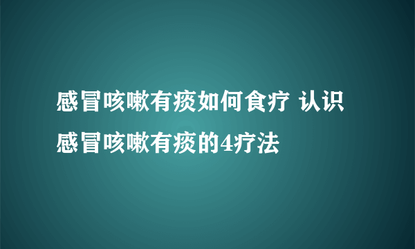 感冒咳嗽有痰如何食疗 认识感冒咳嗽有痰的4疗法