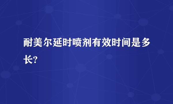 耐美尔延时喷剂有效时间是多长?