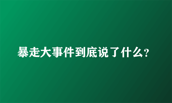 暴走大事件到底说了什么？