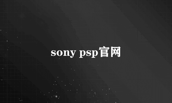 sony psp官网