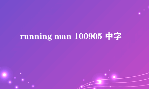 running man 100905 中字