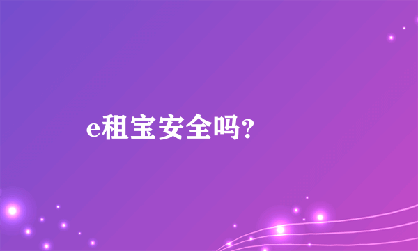 e租宝安全吗？

 