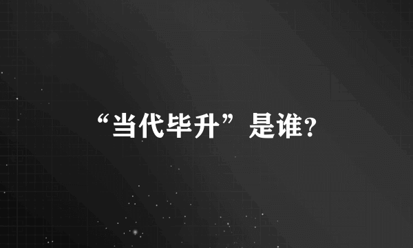 “当代毕升”是谁？