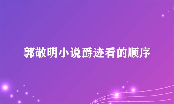 郭敬明小说爵迹看的顺序